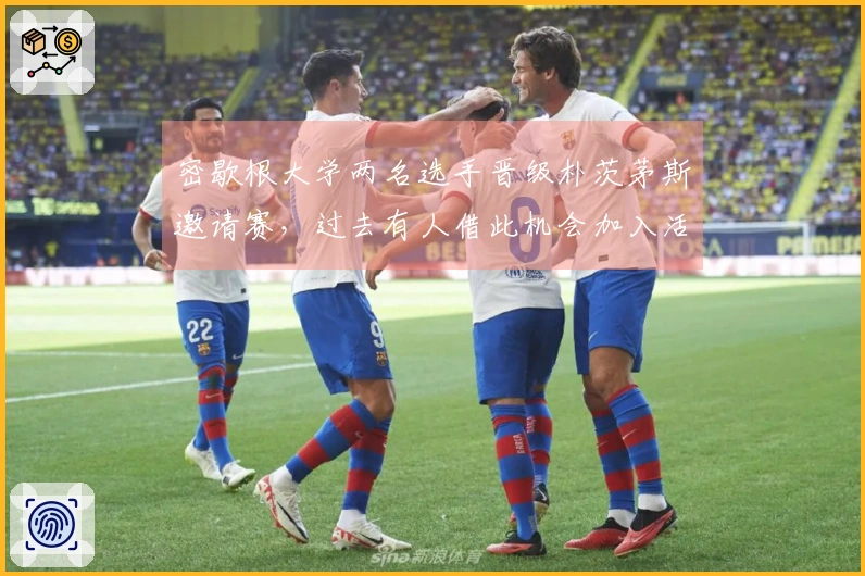 密歇根大学两名选手晋级朴茨茅斯邀请赛，过去有人借此机会加入活塞阵营
