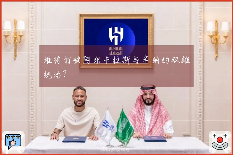 谁将打破阿尔卡拉斯与辛纳的双雄统治？