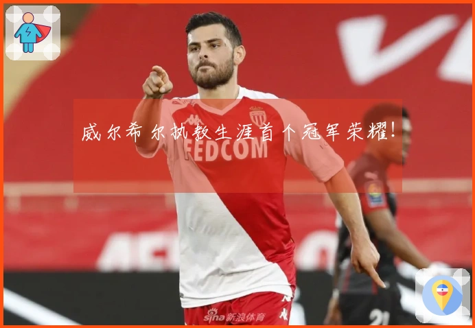 威尔希尔执教生涯首个冠军荣耀！