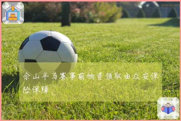 佘山半马赛事前物资领取由众安保险保障
