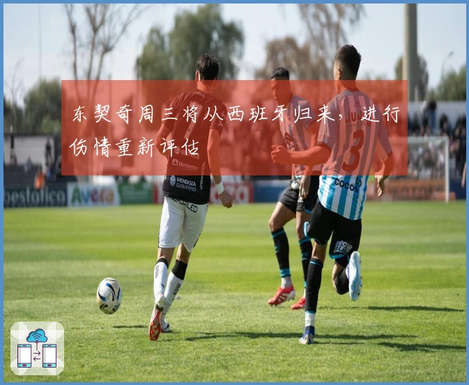东契奇周三将从西班牙归来，进行伤情重新评估