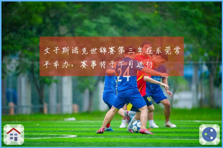 女子斯诺克世锦赛第三年在东莞常平举办，赛事将于下月进行