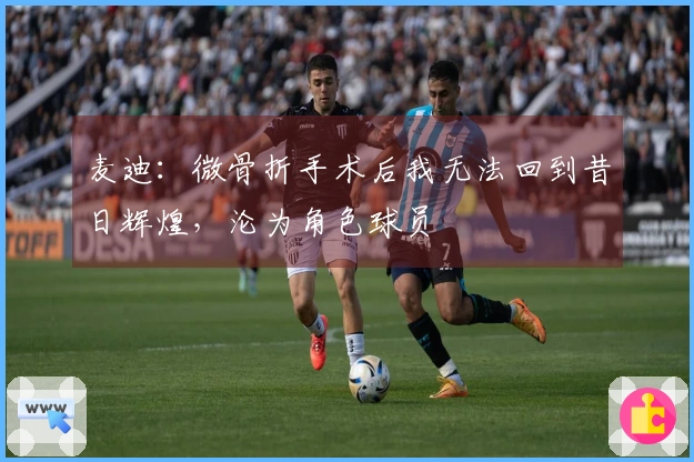 麦迪：微骨折手术后我无法回到昔日辉煌，沦为角色球员
