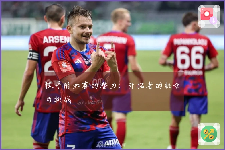 探寻附加赛的潜力：开拓者的机会与挑战