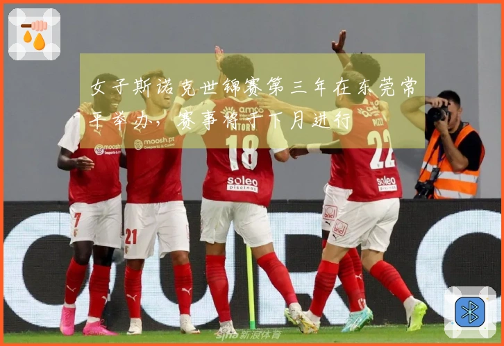 女子斯诺克世锦赛第三年在东莞常平举办，赛事将于下月进行