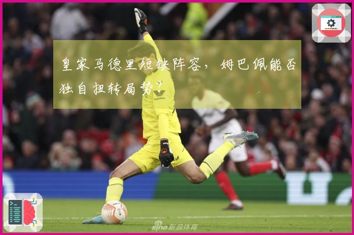 皇家马德里短缺阵容，姆巴佩能否独自扭转局势？
