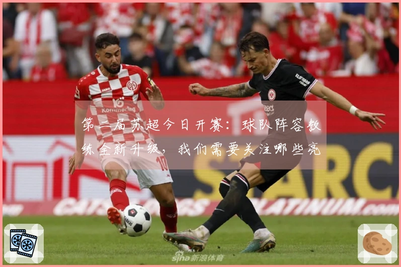 第二届苏超今日开赛:球队阵容教练全新升级,我们需要关注哪些亮点