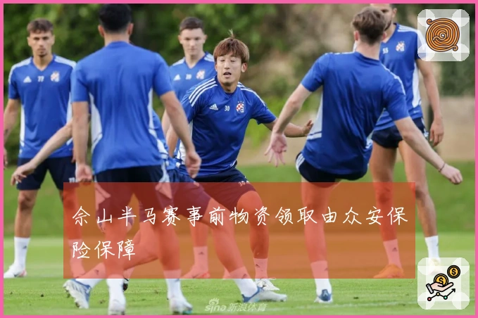 佘山半马赛事前物资领取由众安保险保障