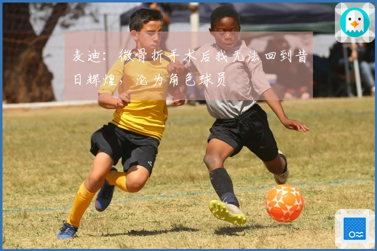 麦迪：微骨折手术后我无法回到昔日辉煌，沦为角色球员